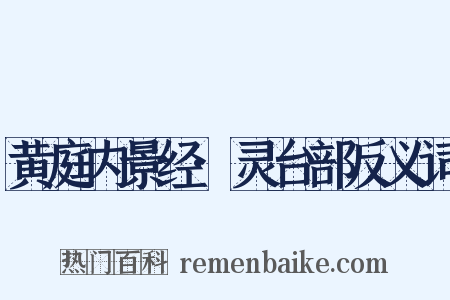 黄庭内景经·灵台部反义词是什么意思的图片